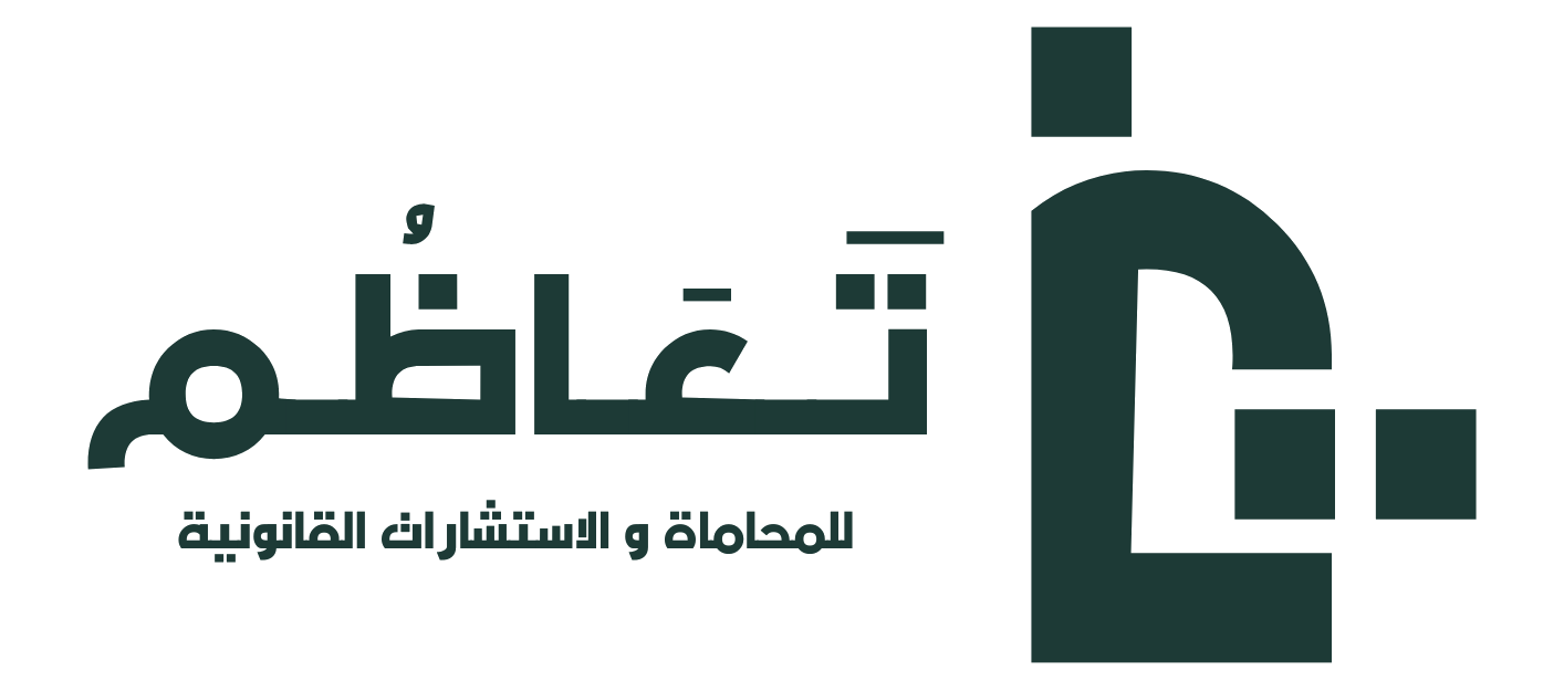 تعاظم للمحاماة